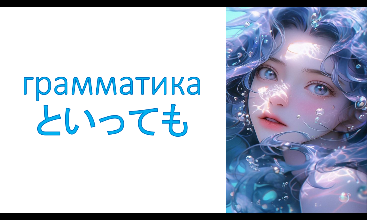 грамматика といっても