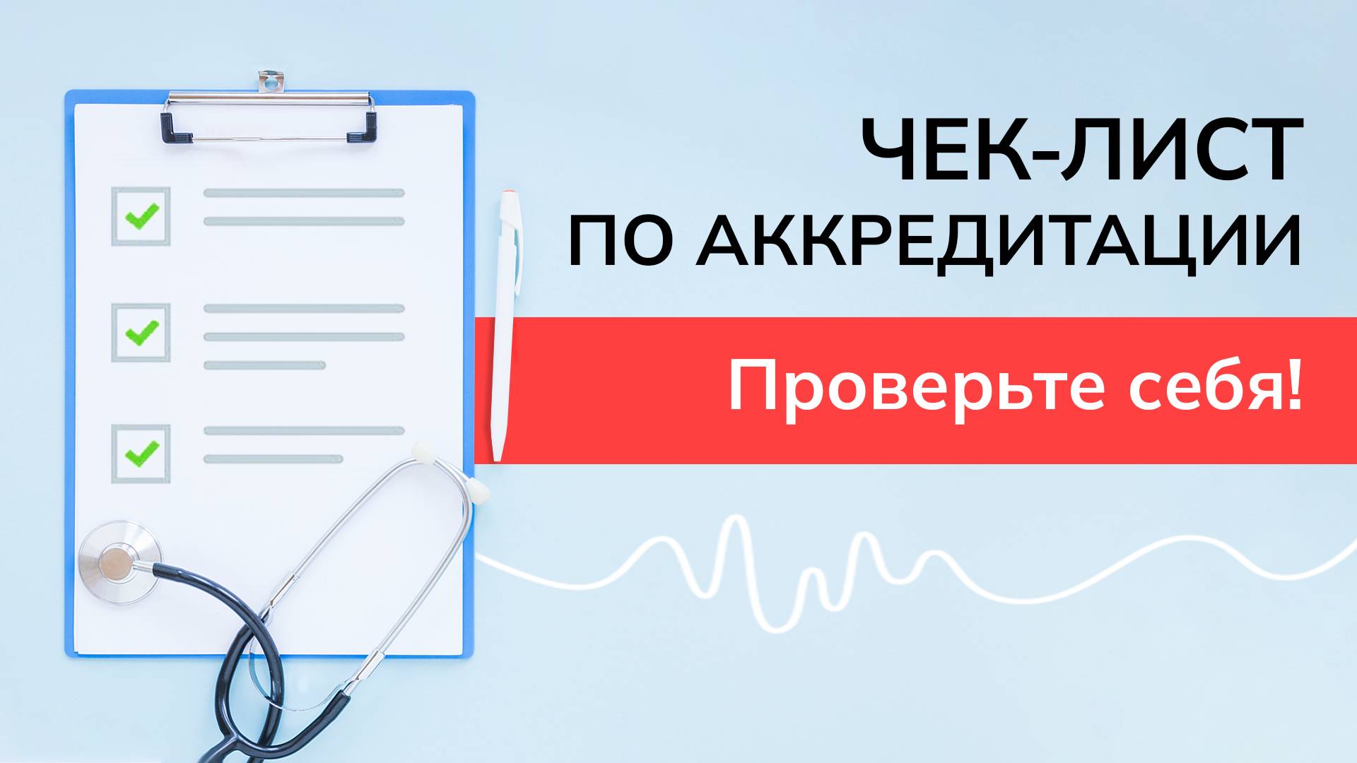 Чек-лист по периодической аккредитации медработников смотреть онлайн