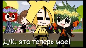 [🍙] Деку умеет петь!? [🍙] [] Gacha Club [] ✨BakuDeku ✨