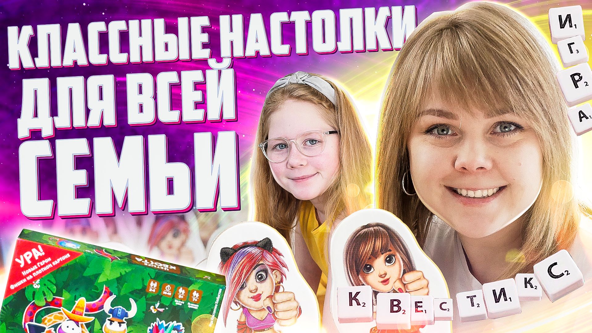 Обзор настольных игр для всей семьи. Рекомендации от Квестикс.