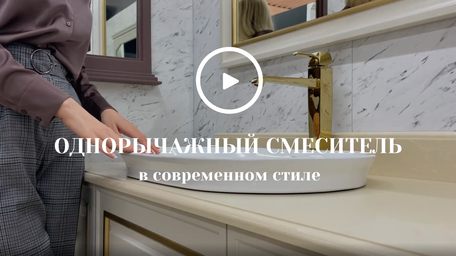 Однорычажный смеситель в современном стиле смотреть онлайн
