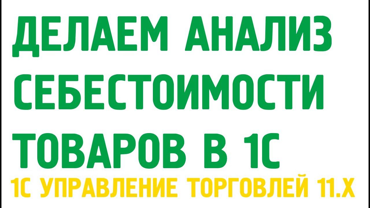 Анализ себестоимости товаров в 1С Управление торговлей 11. Себестоимость в 1С УТ 11 смотреть онлайн