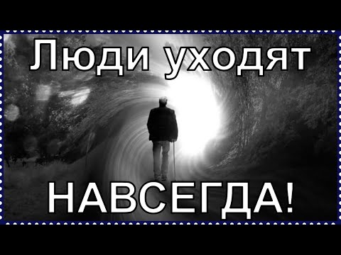 Как бросить пить навсегда. Люди уходят навсегда. смотреть онлайн