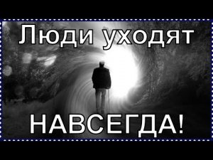 Как бросить пить навсегда. Люди уходят навсегда.