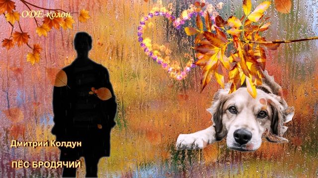 Дмитрий Колдун - Пёс Бродячий смотреть онлайн