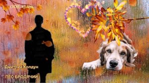 Дмитрий Колдун - Пёс Бродячий