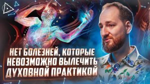 Видящий об истинных причинах болезней и методах их исцеления — Антон Михайлов