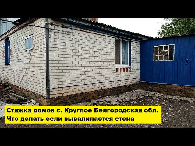 Стяжка домов с. Круглое Белгородская область. Что делать если вываливается стена. смотреть онлайн