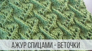 Ветвистый ажур спицами