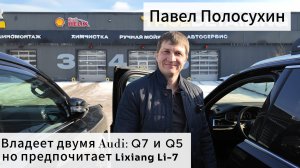 7-ка Audi или 7-ка Li-L7 ?