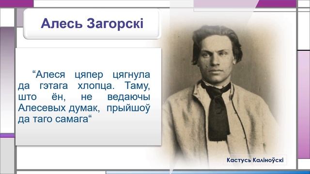 Тэма 11. Духоўны воблік Алеся Загорскага і Майкі Раўбіч у рамане «Каласы пад сярпом тваім» смотреть онлайн