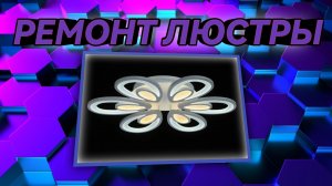 Ремонт светодиодной люстры / замена свето диодов в люстре