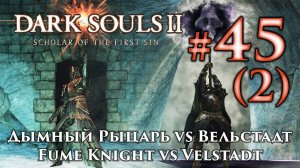 Дымный Рыцарь против Вельстадта: Dark Souls 2 / Дарк Соулс 2 - тактика как убить, победить босса ДС2