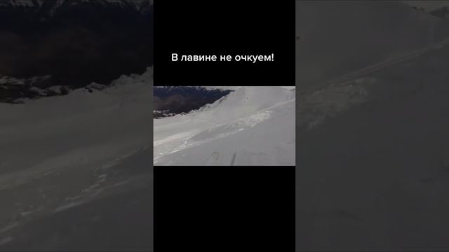 В лавине не очкуем! смотреть онлайн