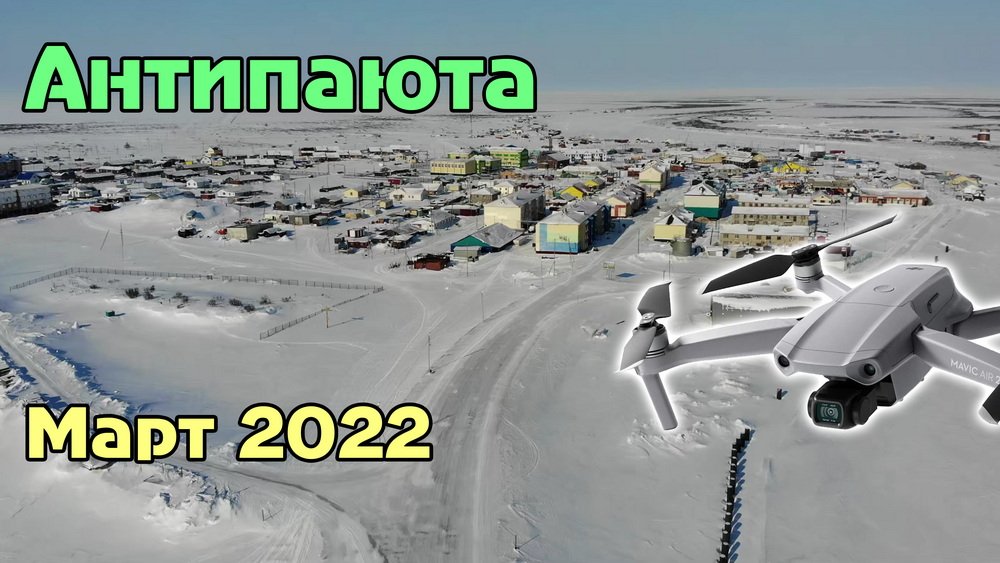 с.Антипаюта (март 2022) смотреть онлайн