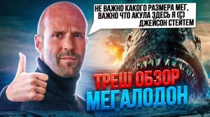 МЕГ 3?! МЕГАЛОДОН  ТРЕШ ОБЗОР #трешобзор #мег