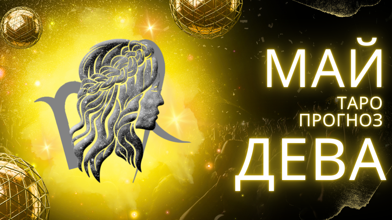 ✨ МАЙ ♍ ДЕВА ♍ ТАРО ПРОГНОЗ! ✨ ВРЕМЯ ЗАЯВИТЬ О СЕБЕ! 💔 смотреть онлайн