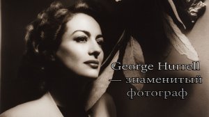 George Hurrell— знаменитый фотограф*