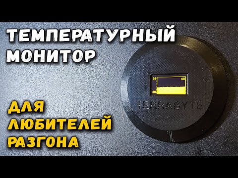 Температурный монитор для любителей разгона_ контролируем температуру любого узла ПК смотреть онлайн