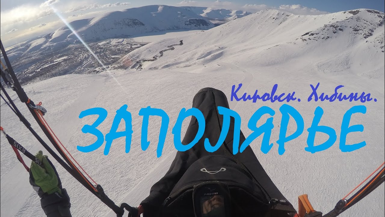 Хибины 2021 (Кировск)