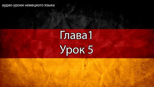 Немецкий язык, Урок 5 Глава 1 смотреть онлайн