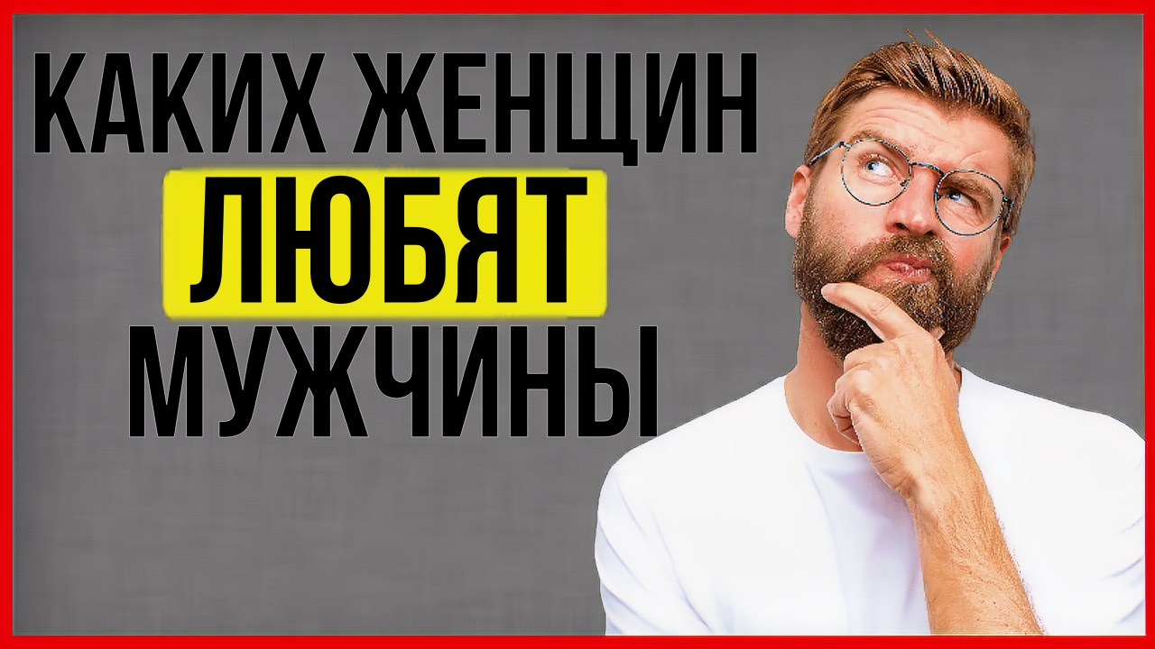 4 качества которые нравятся мужчинам