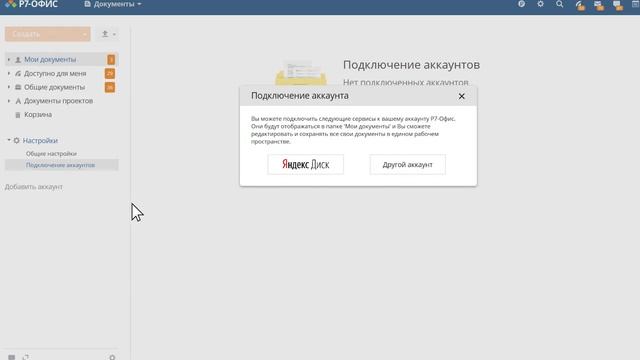 Как привязать профиль Яндекс Диск к Р7 Офис смотреть онлайн