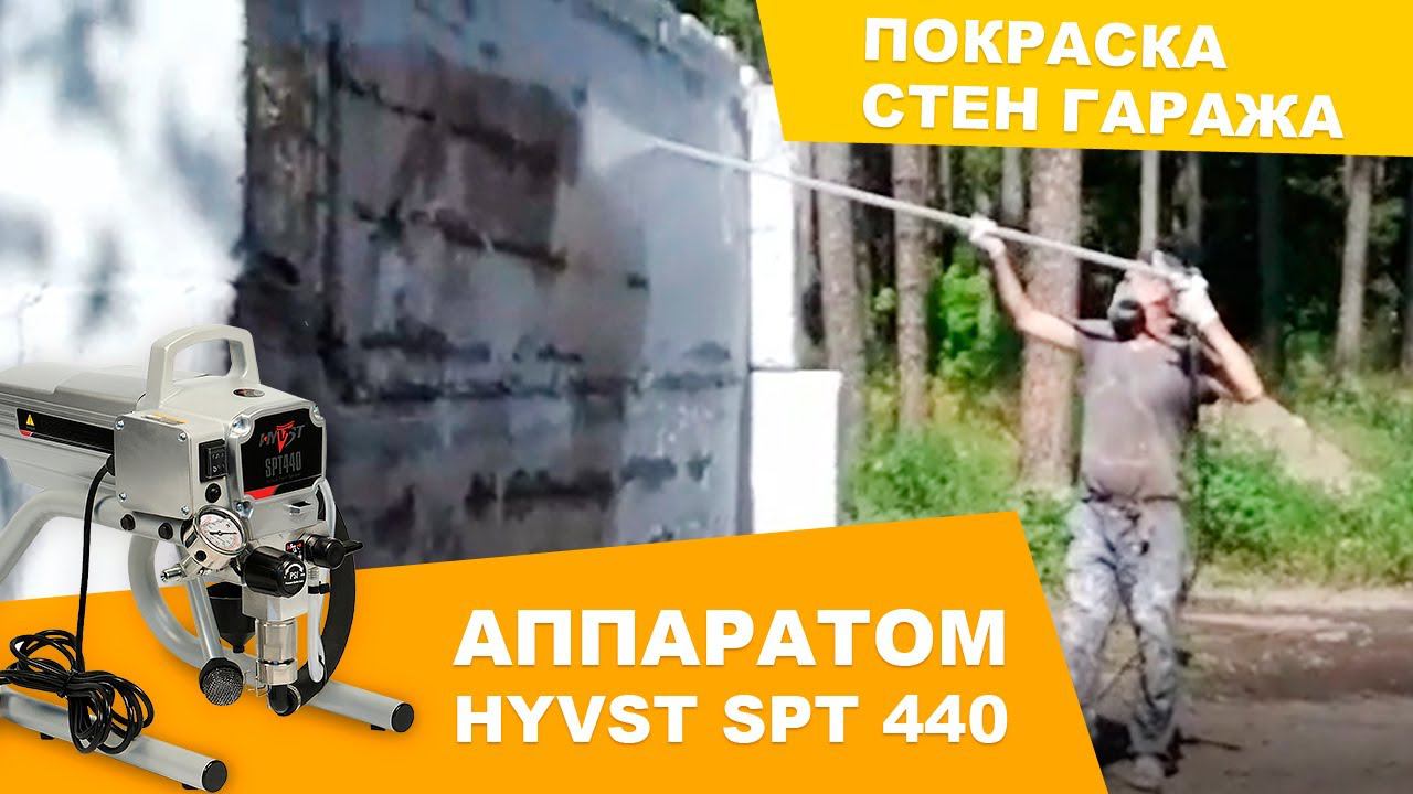 Покраска фасада гаражей с помощью ОКРАСОЧНОГО АППАРАТА HYVST SPT 440 смотреть онлайн