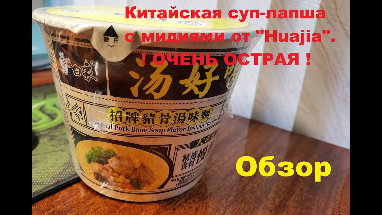 ЛАПША - СУП китайская НА КОСТИ из свинины от производителя "BAIXIANG" (БАЙСЯН). ОБЗОР. смотреть онлайн