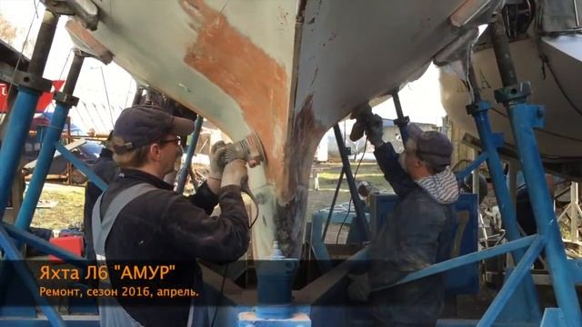 Ремонт Л6 Амур #2