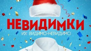 Невидимки - Русский трейлер (HD)