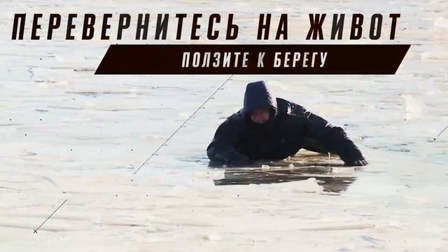 Что делать, если провалился под лед? смотреть онлайн