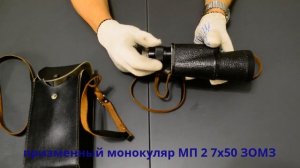 обзор призменного монокуляра МП2 7х50 ЗОМЗ СССР