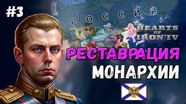 РЕСТАВРАЦИЯ МОНАРХИИ: МОРСКАЯ РОССИЙСКАЯ ИМПЕРИЯ В HOI 4