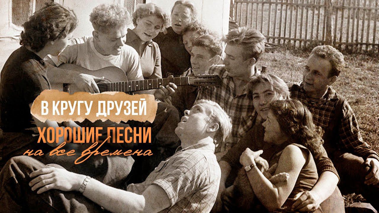 В КРУГУ ДРУЗЕЙ! Хорошие песни на все времена. Любимые советские песни! @BestPlayerMusic смотреть онлайн
