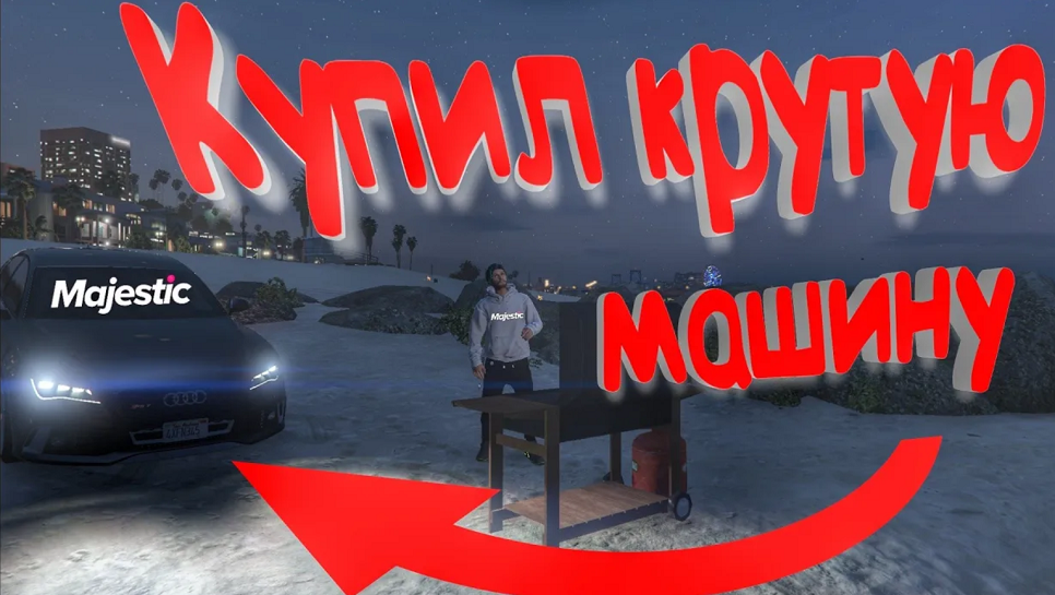 Покупка новой машины