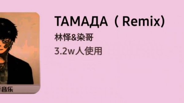 ли цзясин тамада - TAMADA ( remix )