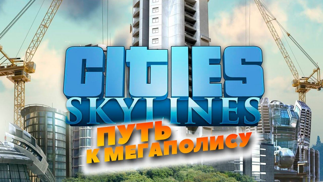 Cities: Skylines - погрязли в пробках? Скоро Мегалополис! смотреть онлайн