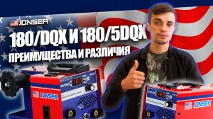 КАКОЙ СВАРОЧНЫЙ АППАРАТ КУПИТЬ? ПОЛУАВТОМАТ JONSER 180/DQX И 180/5DQX: ОБЗОР И ПРЕИМУЩЕСТВА