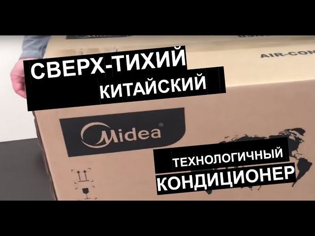 Обзор кондиционера Midea MSMTBU-09HRFN1 / MOBA01-09HFN1 (серия Ultimate Comfort 2019) смотреть онлайн