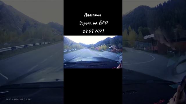 Дорога на "Большое Алматинское Озеро" (БАО) 24.09.2023 смотреть онлайн