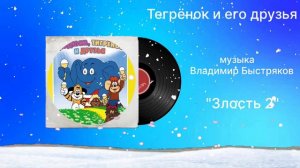 Тигрёнок и его друзья  «Злость 2» музыка Владимир Быстряков
