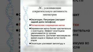 Средства, влияющие на тонус и сократительную активность миометрия
