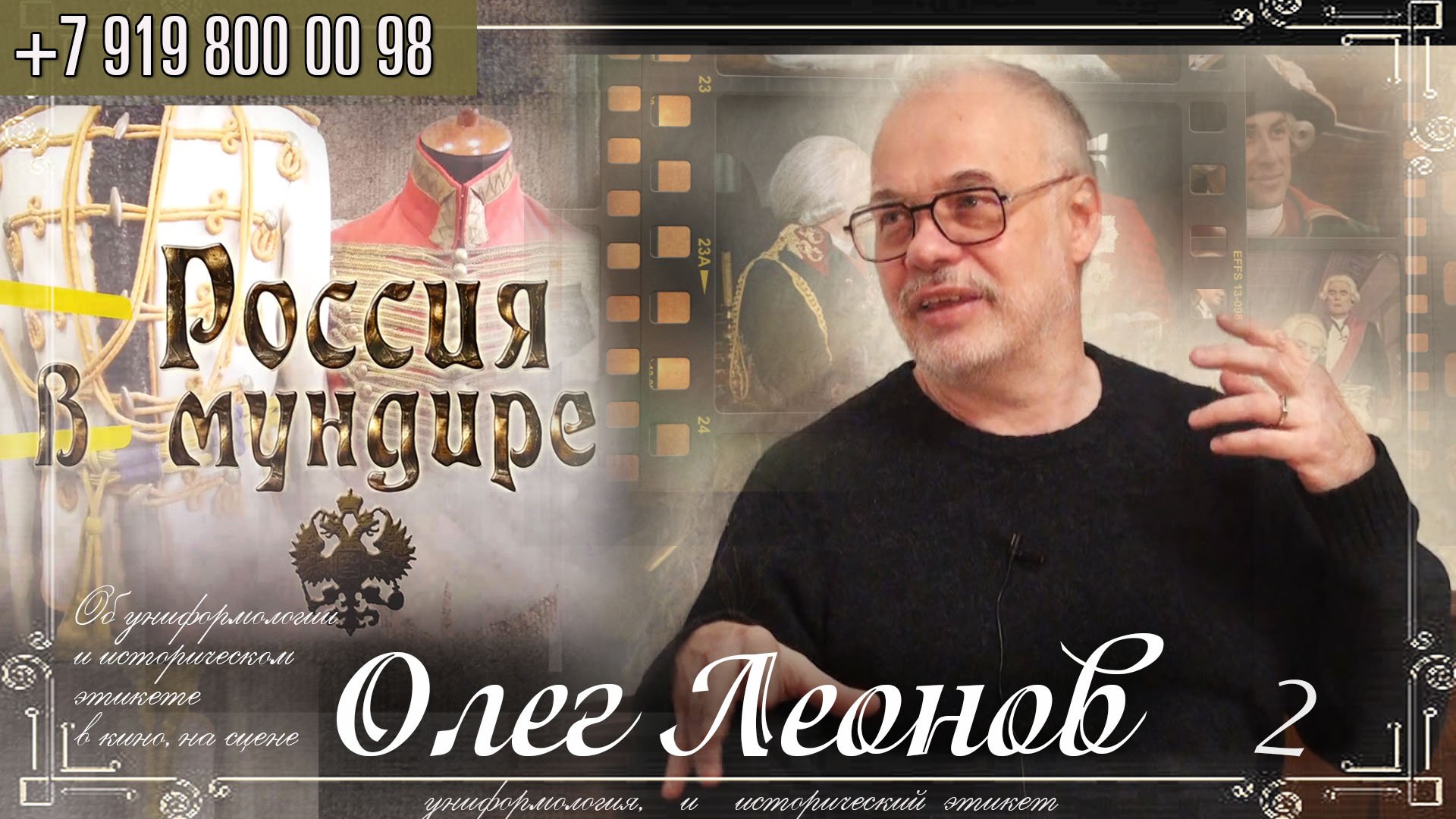 Россия в мундире 254. Олег Леонов. Часть 2