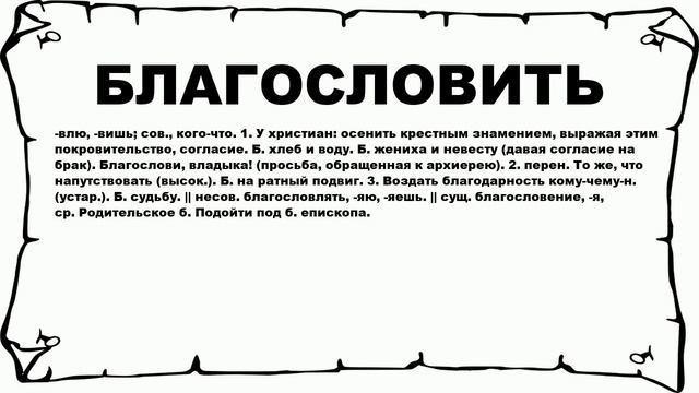 БЛАГОСЛОВИТЬ - что это такое? значение и описание смотреть онлайн