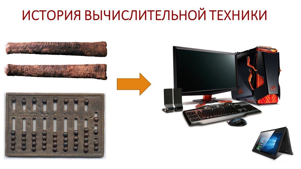 История вычислительной техники. Для 7 класса смотреть онлайн
