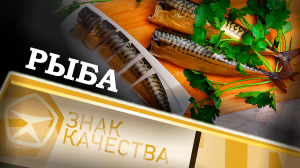 Рыба. Знак качества