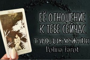 ТАРО для МУЖЧИН. ЕЁ ОТНОШЕНИЕ к ТЕБЕ СЕЙЧАС.