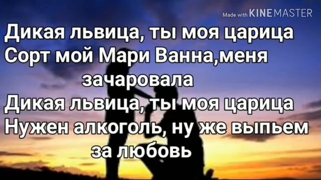 Дикая львица-слова смотреть онлайн