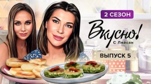 Вкусно с Ляйсан, 2 сезон, 5 выпуск